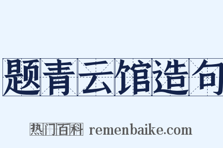 题青云馆造句是什么意思的图片